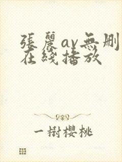 张丽av无删减在线播放