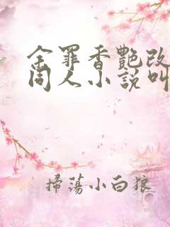 余罪香艳改编版同人小说叫什么名字