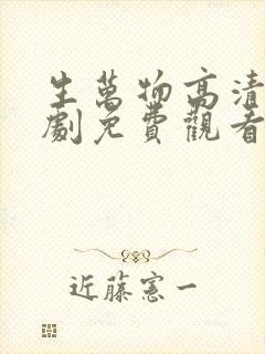 生万物高清电视剧免费观看全集完整版