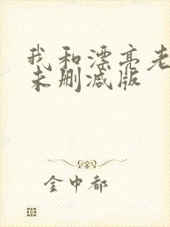 我和漂亮老师们未删减版