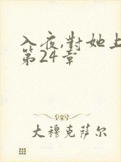 入夜,对她上瘾第24章