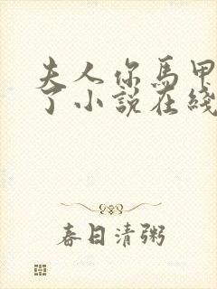 夫人你马甲又掉了小说在线免费阅读完整版