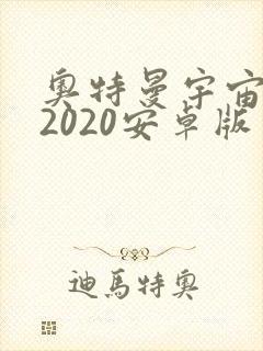 奥特曼宇宙英雄2020安卓版