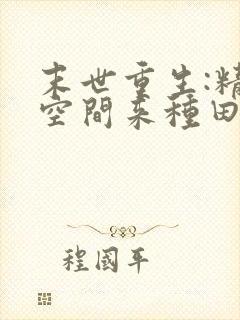 末世重生:精神空间来种田