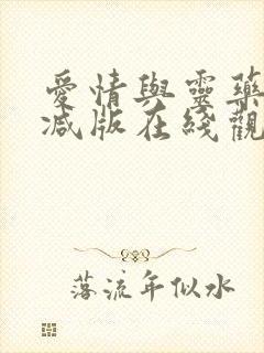 爱情与灵药无删减版在线观看