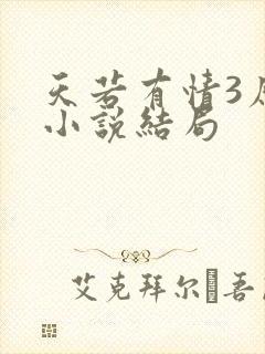 天若有情3原著小说结局