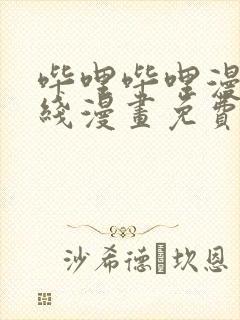 哔哩哔哩漫画在线漫画免费观看入口