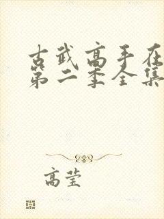 古武高手在都市第二季全集免费观看动漫