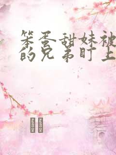 笨蛋甜妹被哥哥的兄弟盯上了谢观澜小说