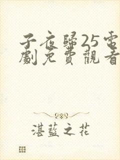 子夜归25电视剧免费观看全集高清