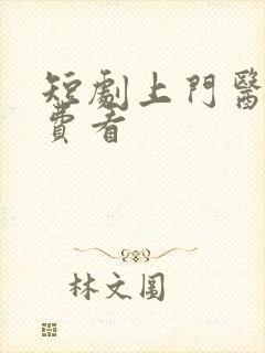 短剧上门医婿免费看