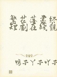 繁花落尽终是悔短剧在线观看全集