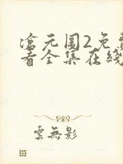 沧元图2免费观看全集在线高清