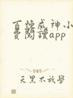 百炼成神小说免费阅读app