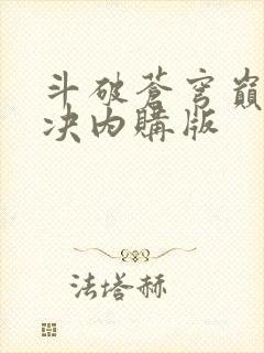 斗破苍穹巅峰对决内购版