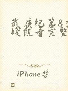 武庚纪第8季在线观看完整版