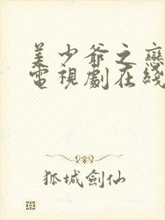 美少爷之恋泰剧电视剧在线观看完整版