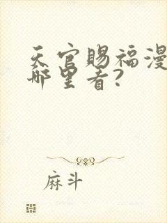 天官赐福漫画在哪里看?