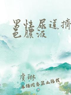 男性尿道挤出白色脓液