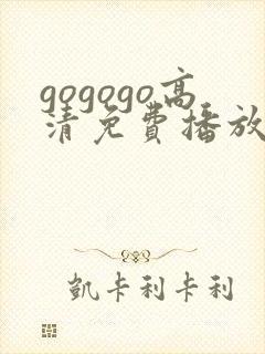 gogogo高清免费播放 韩国