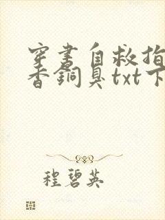 穿书自救指南墨香铜臭txt下载