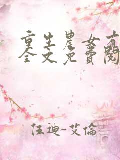 重生农女有空间全文免费阅读