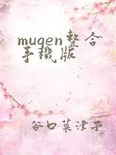 mugen整合手机版
