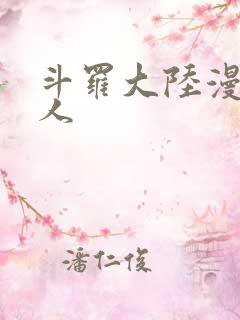 斗罗大陆漫画同人