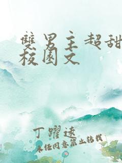 双男主超甜小说校园文