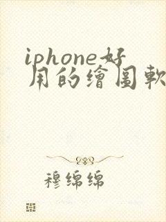 iphone好用的绘图软件