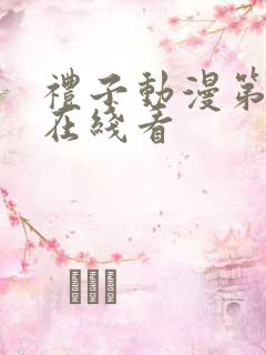 礼子动漫第一季在线看