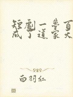 短剧一梦百年我成了道家天师全集在线观看