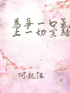 为争一口气我压上一切完结