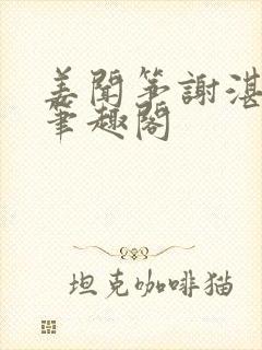 姜闻筝谢湛小说笔趣阁