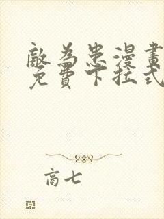 敌为患漫画全集免费下拉式