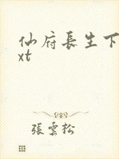 仙府长生下载txt