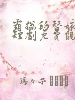 霸总的替嫁娇妻短剧免费观看