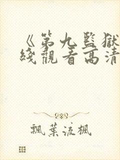 《第九监狱》在线观看高清