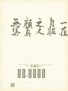 无颜之月一到五集真人版在线观看