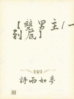 【双男主/一更到底】