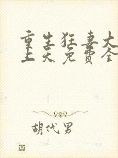 重生狂妻大佬宠上天免费全文听书