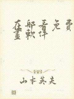 在哪看免费的漫画软件