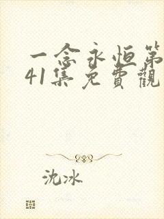 一念永恒第三季41集免费观看