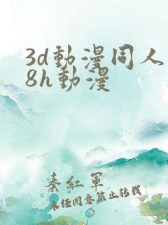 3d动漫同人18h动漫