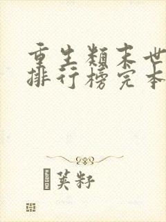 重生类末世小说排行榜完本