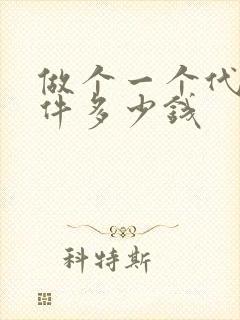 做个一个代驾软件多少钱