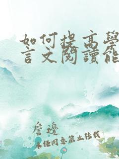 如何提高学生文言文阅读能力