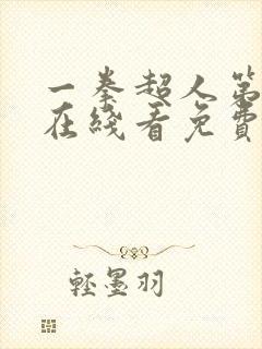 一拳超人第二季在线看免费