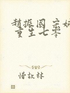 赵振国 宋婉清 重生七零