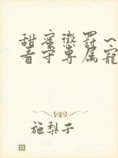 甜蜜惩罚～我是看守专属宠物